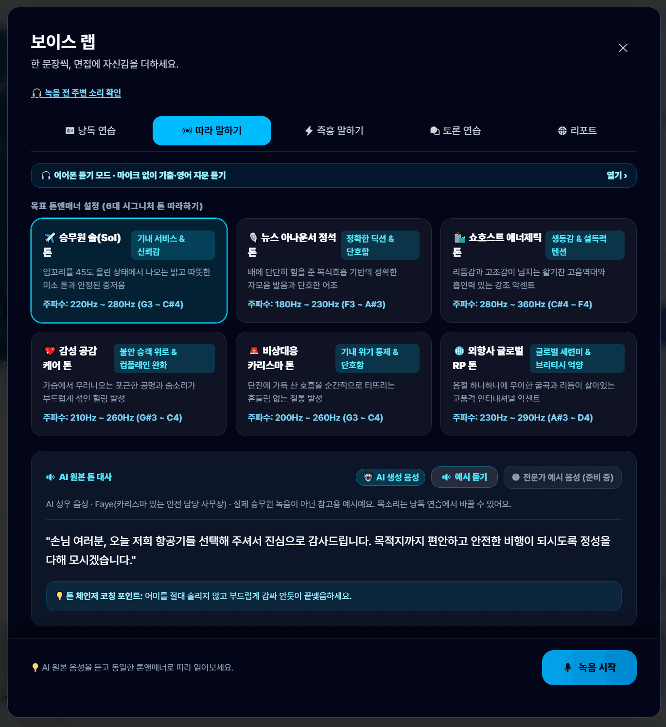 모두의 크루 보이스 랩 따라 말하기 화면 — 승무원 솔 톤 등 6가지 목표 톤 카드와 AI 원본 톤 대사